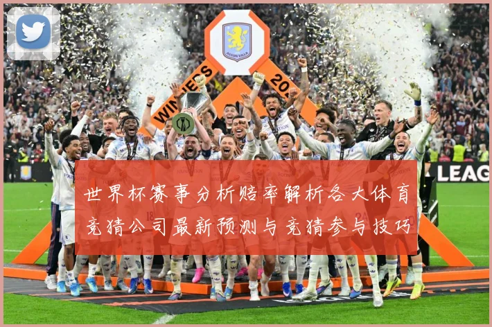 世界杯赛事分析赔率解析各大体育竞猜公司最新预测与竞猜参与技巧数据研判