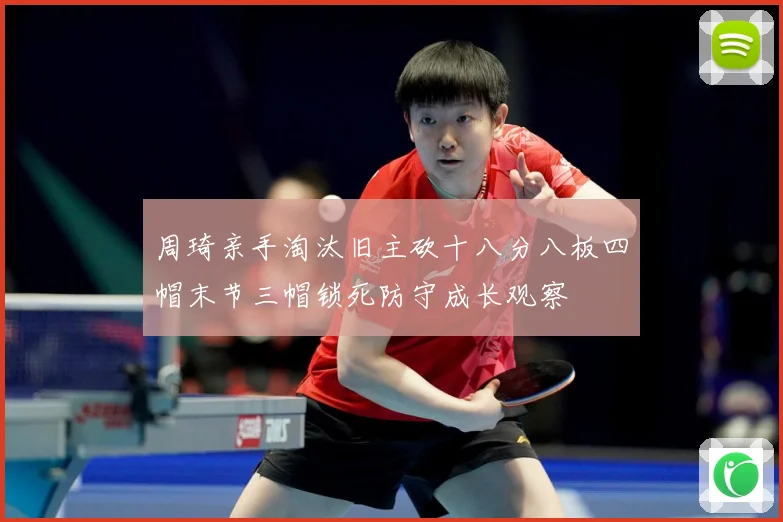 周琦亲手淘汰旧主砍十八分八板四帽末节三帽锁死防守成长观察