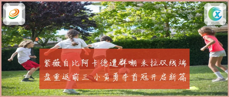 紫薇自比阿卡德遭群嘲 米拉双线端盘重返前三 小黄勇夺首冠开启新篇章
