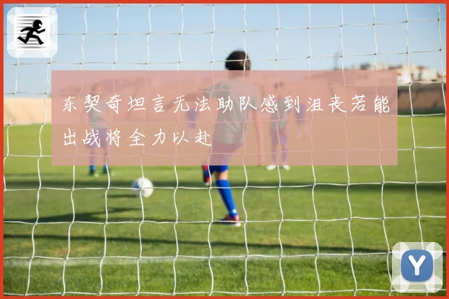 东契奇坦言无法助队感到沮丧若能出战将全力以赴