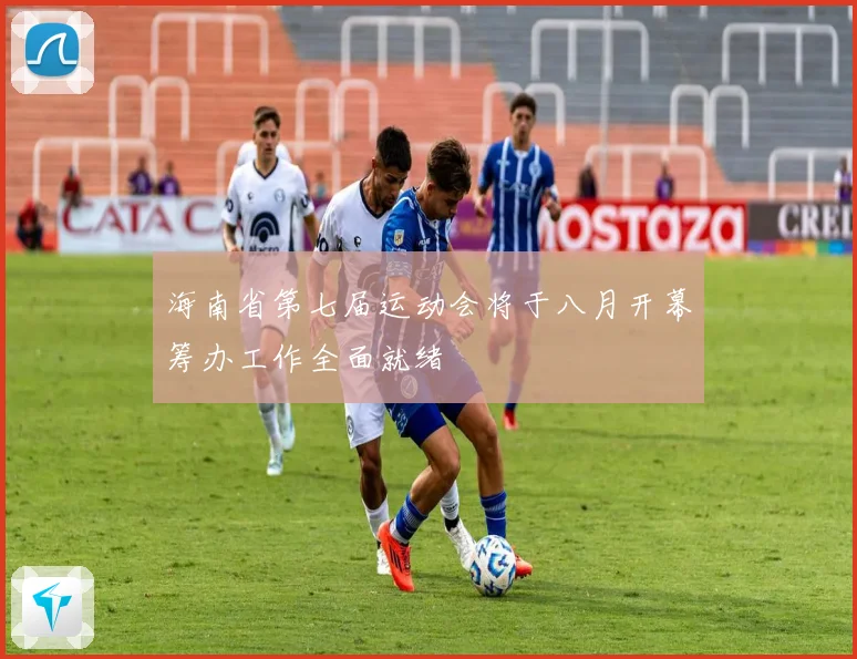 海南省第七届运动会将于八月开幕筹办工作全面就绪