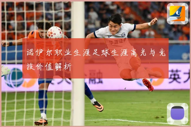诺伊尔职业生涯足球生涯高光与竞技价值解析