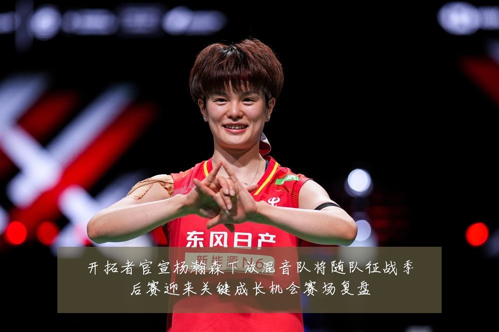 开拓者官宣杨瀚森下放混音队将随队征战季后赛迎来关键成长机会赛场复盘