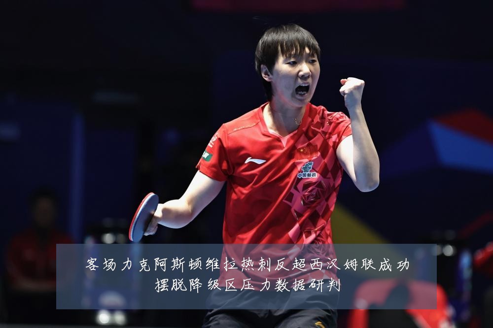 客场力克阿斯顿维拉热刺反超西汉姆联成功摆脱降级区压力数据研判