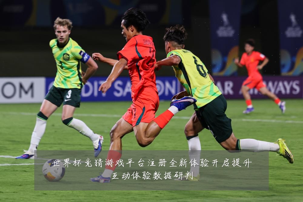世界杯竞猜游戏平台注册全新体验开启提升互动体验数据研判