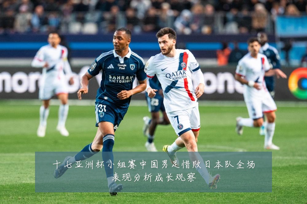 十七亚洲杯小组赛中国男足惜败日本队全场表现分析成长观察