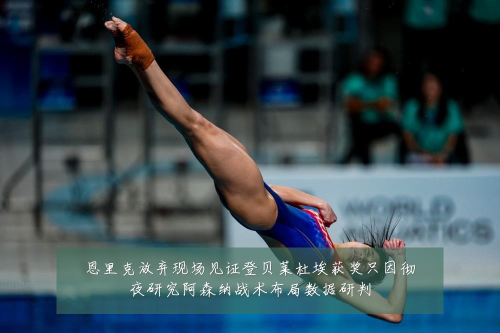 恩里克放弃现场见证登贝莱杜埃获奖只因彻夜研究阿森纳战术布局数据研判