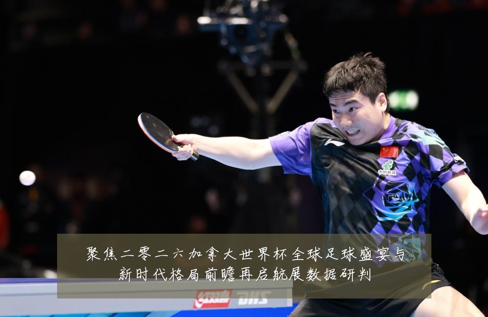 聚焦二零二六加拿大世界杯全球足球盛宴与新时代格局前瞻再启航展数据研判