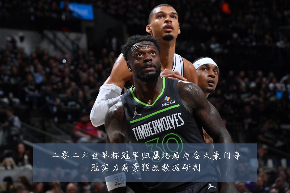 二零二六世界杯冠军归属格局与各大豪门争冠实力前景预测数据研判