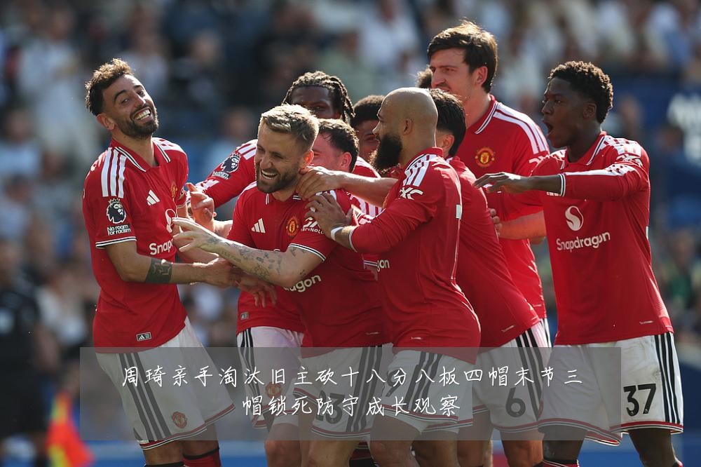 周琦亲手淘汰旧主砍十八分八板四帽末节三帽锁死防守成长观察